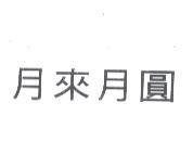 月來月圓