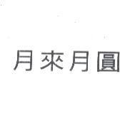 月來月圓