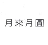月來月圓