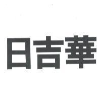 日吉華