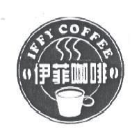 伊菲咖啡 IFFY COFFEE 及圖