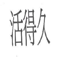 活得久