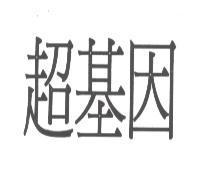 超基因