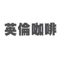 英倫咖啡設計圖