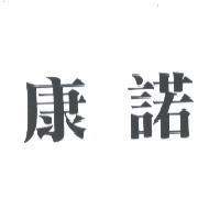 康諾