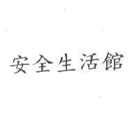 安全生活館