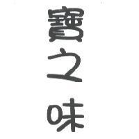 寶之味