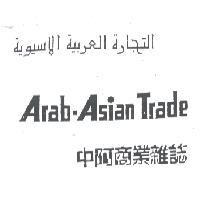 中阿商業雜誌及 Arab - Asian Trade 圖