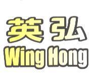 英弘 Wing Hong