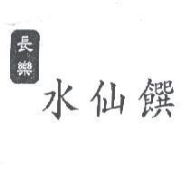 長樂水仙饌及圖