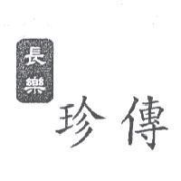 長樂珍傳及圖