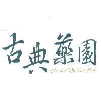 古典藥園 Classical Medicine Park