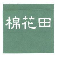 棉花田