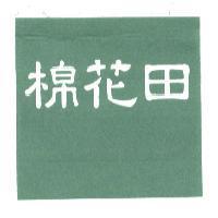棉花田