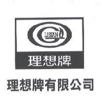 理想牌有限公司 LISIAN 理想牌及圖