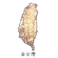 金台灣及圖