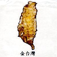 金台灣及圖
