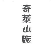 奇萊山脈