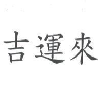 吉運來