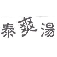 泰爽湯