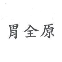 胃全原