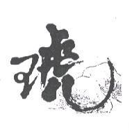 琥