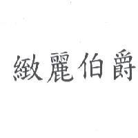 緻麗伯爵