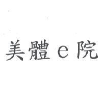 美體 e 院