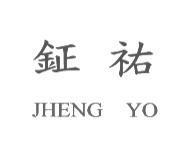 鉦祐 JHENG YO