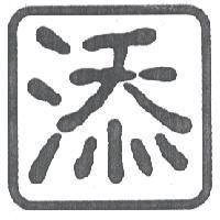 添及圖