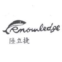 陸立捷及圖