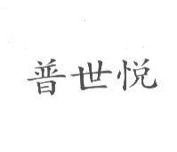 普世悅