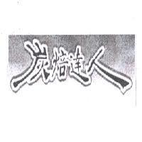 炭焙達人及炭焙達人設計圖
