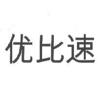 优比速
