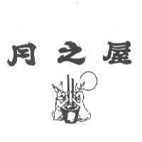 月之屋及圖