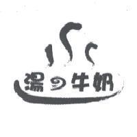 湯 の 牛奶及圖