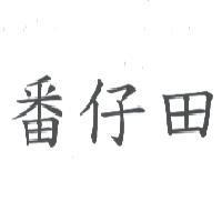 番仔田