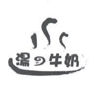湯 の 牛奶及圖