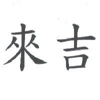 來吉