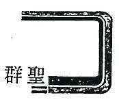 聖羣及圖
