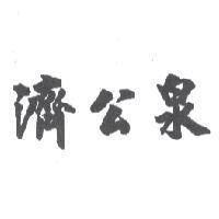 濟公泉