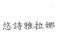 悠詩雅拉娜