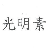 光明素