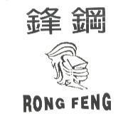 鋒鋼及圖 RONG FENG
