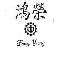 鴻榮及圖 Fong Yung