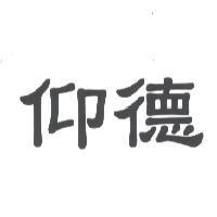 仰德