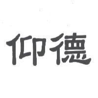 仰德