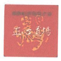 正心道場及圖