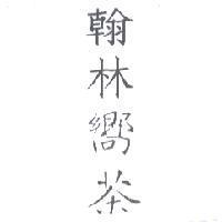 翰林嚮茶