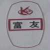 富友及圖